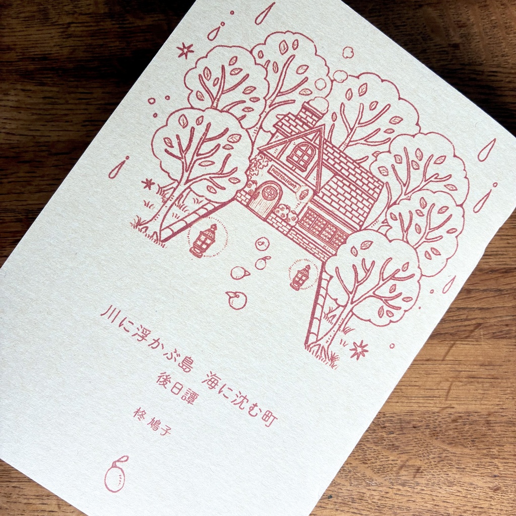 委託作品／物語　川に浮かぶ島 海に沈む町　後日譚