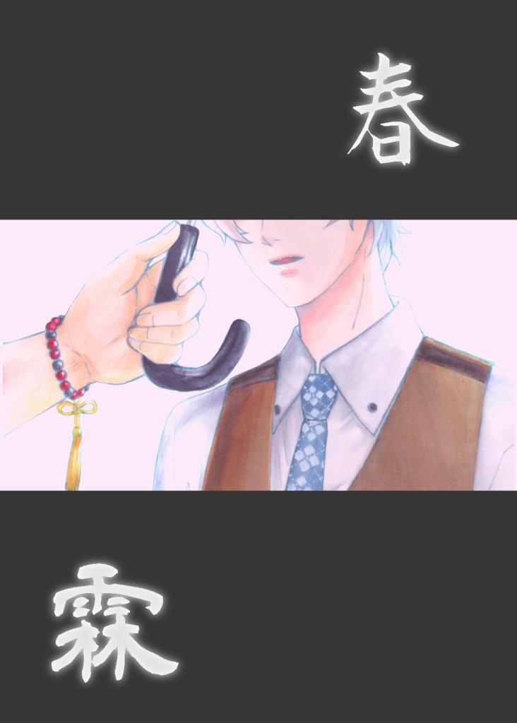 春霖(雨彦×道夫)
