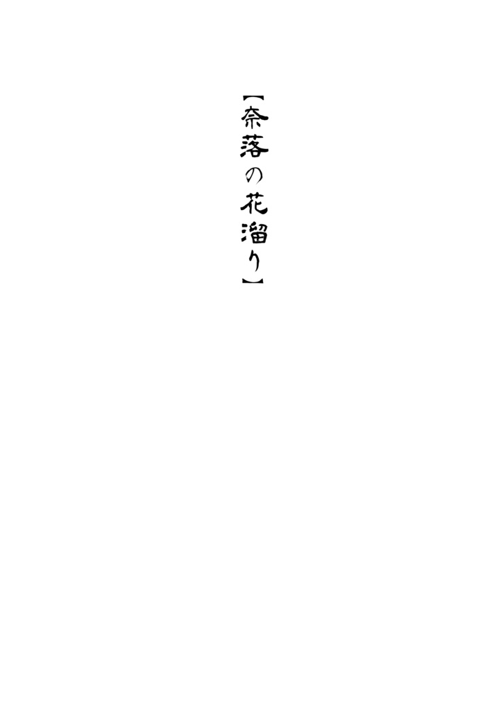 奈落の花溜り(幼少期紅蓮→志積)