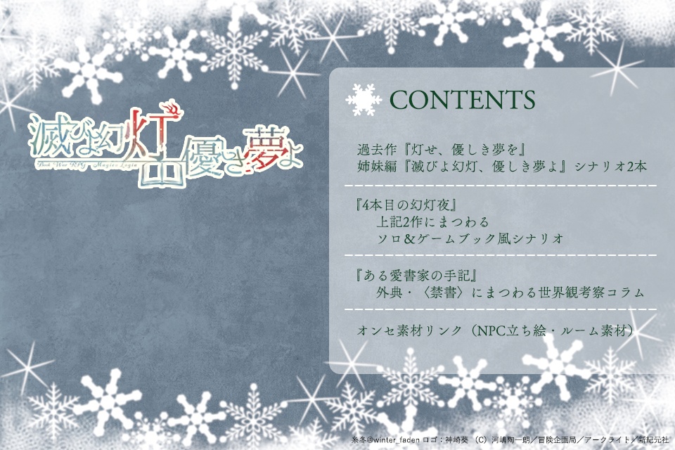 【マギカロギア】滅びよ幻灯、優しき夢よ【シナリオ集】