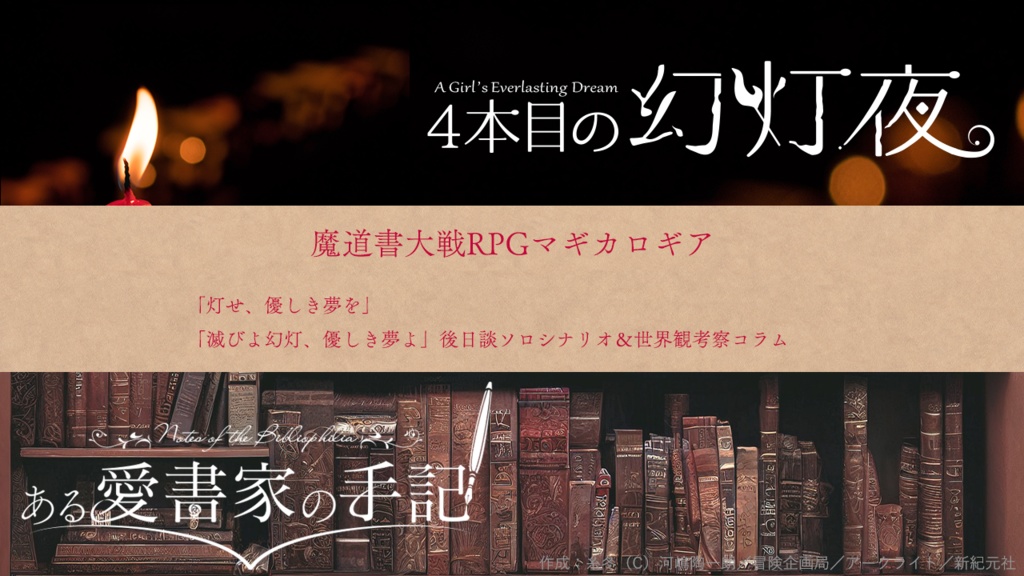 【マギカロギア】滅びよ幻灯、優しき夢よ【シナリオ集】