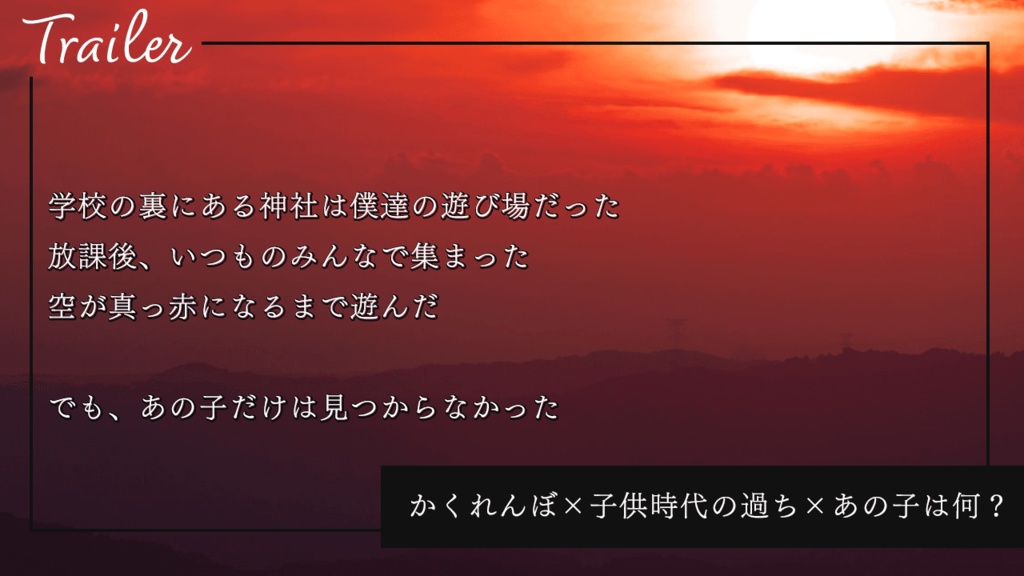 【インセイン】十年越しのかくれんぼ【シナリオ】