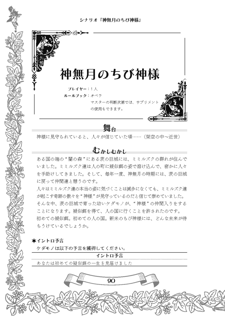 【ケダモノオペラ】神話【シナリオアンソロジー】