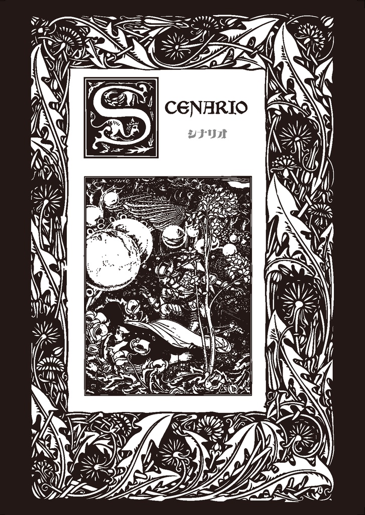 【ケダモノオペラ】神話【シナリオアンソロジー】