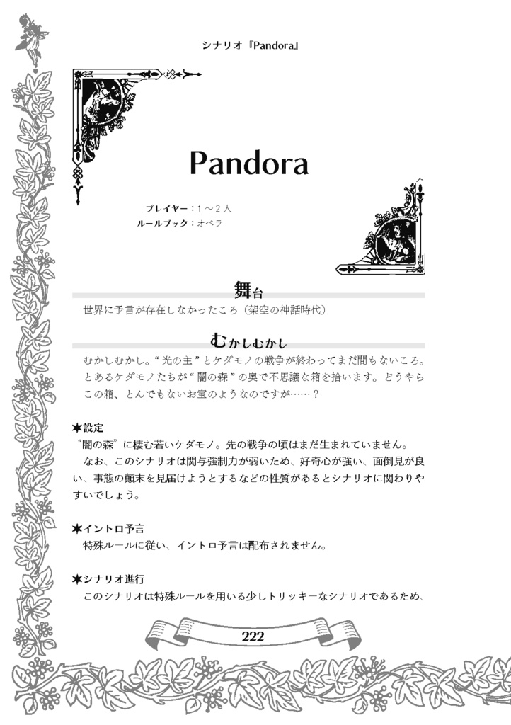 【ケダモノオペラ】神話【シナリオアンソロジー】