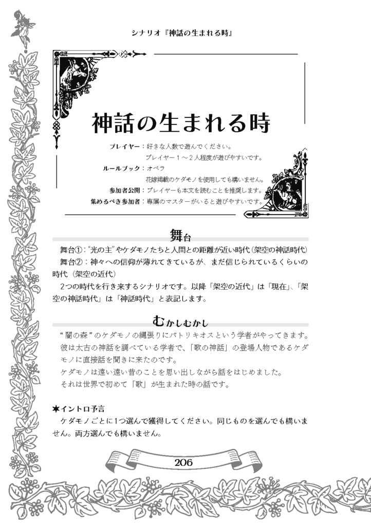 【ケダモノオペラ】神話【シナリオアンソロジー】