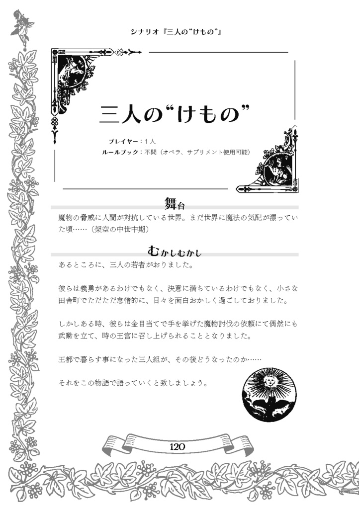 【ケダモノオペラ】神話【シナリオアンソロジー】