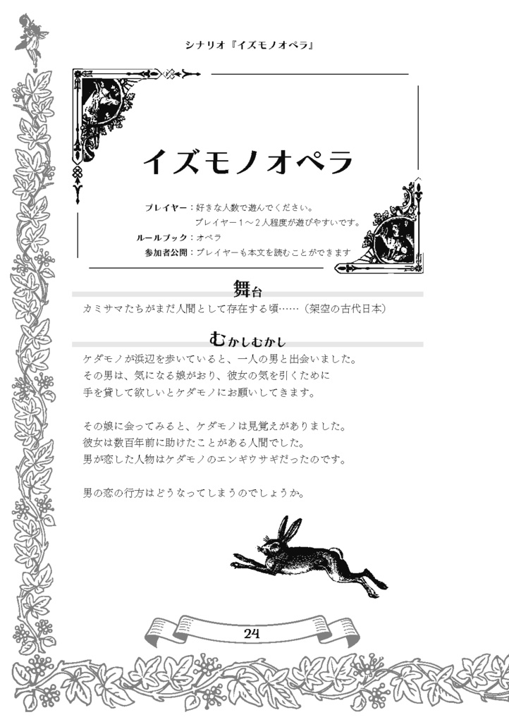 【ケダモノオペラ】神話【シナリオアンソロジー】