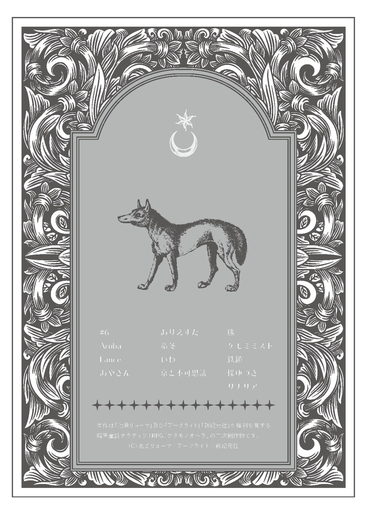 【ケダモノオペラ】神話【シナリオアンソロジー】