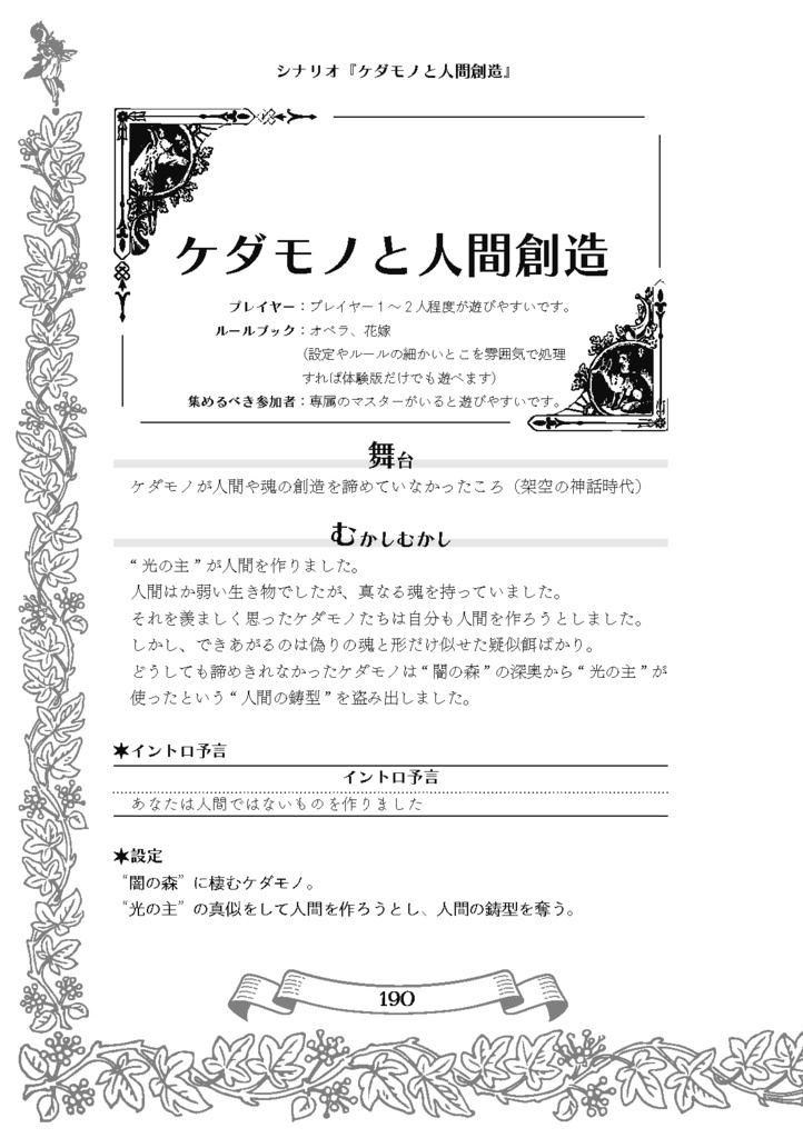 【ケダモノオペラ】神話【シナリオアンソロジー】