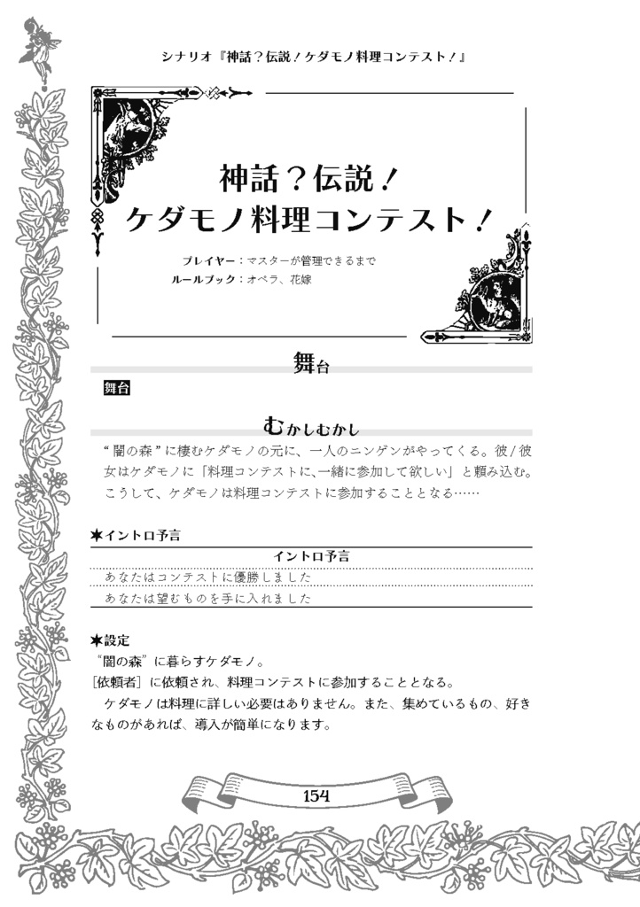 【ケダモノオペラ】神話【シナリオアンソロジー】