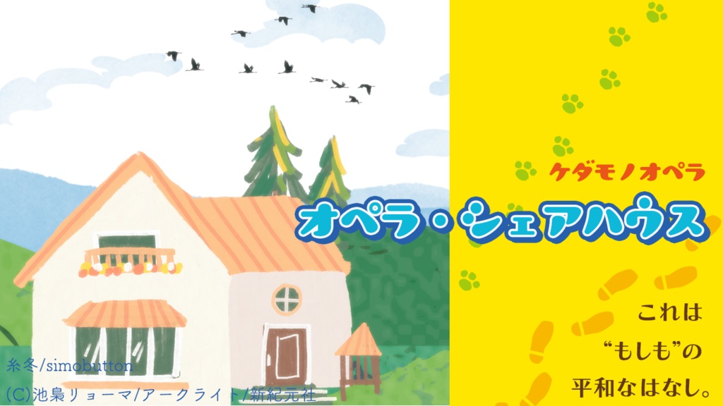 【ケダモノオペラ】オペラ・シェアハウス【シナリオ】
