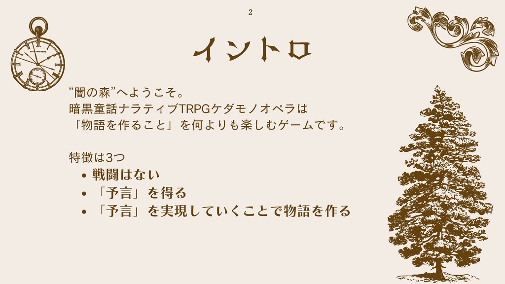 【ケダモノオペラ】非公式ルールブック副読資料