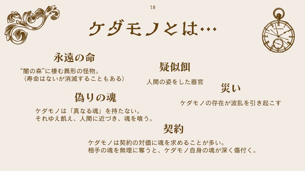 【ケダモノオペラ】非公式ルールブック副読資料