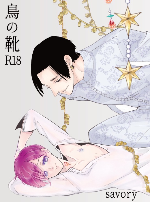 【創作BL/DL販売/R-18】鳥の靴