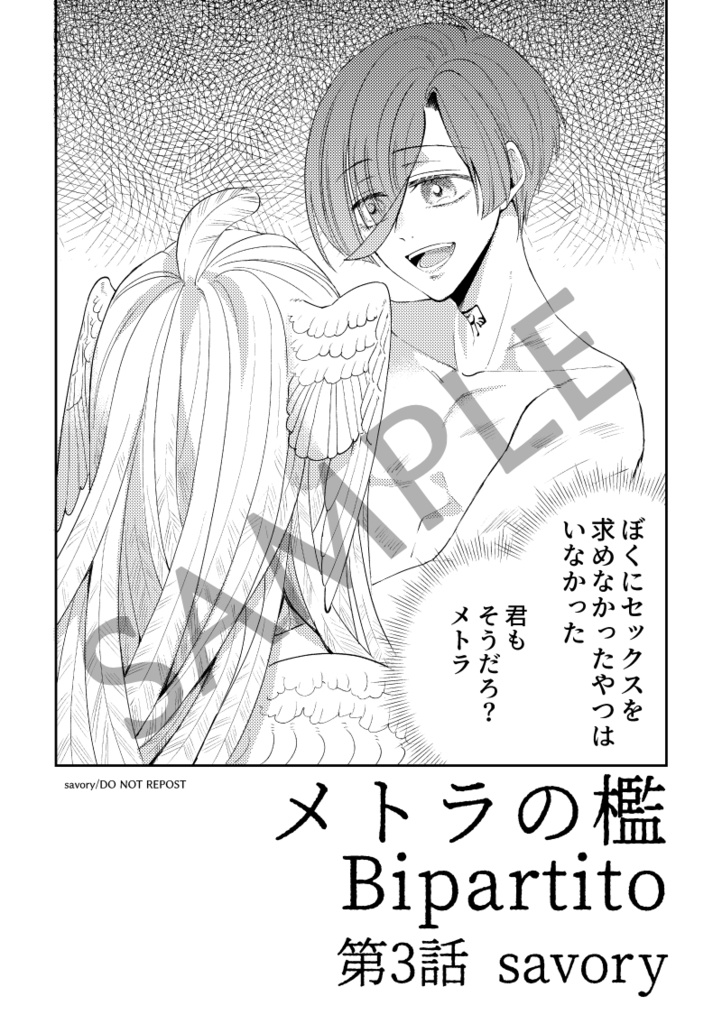 メトラの檻 Bipartito　第3話