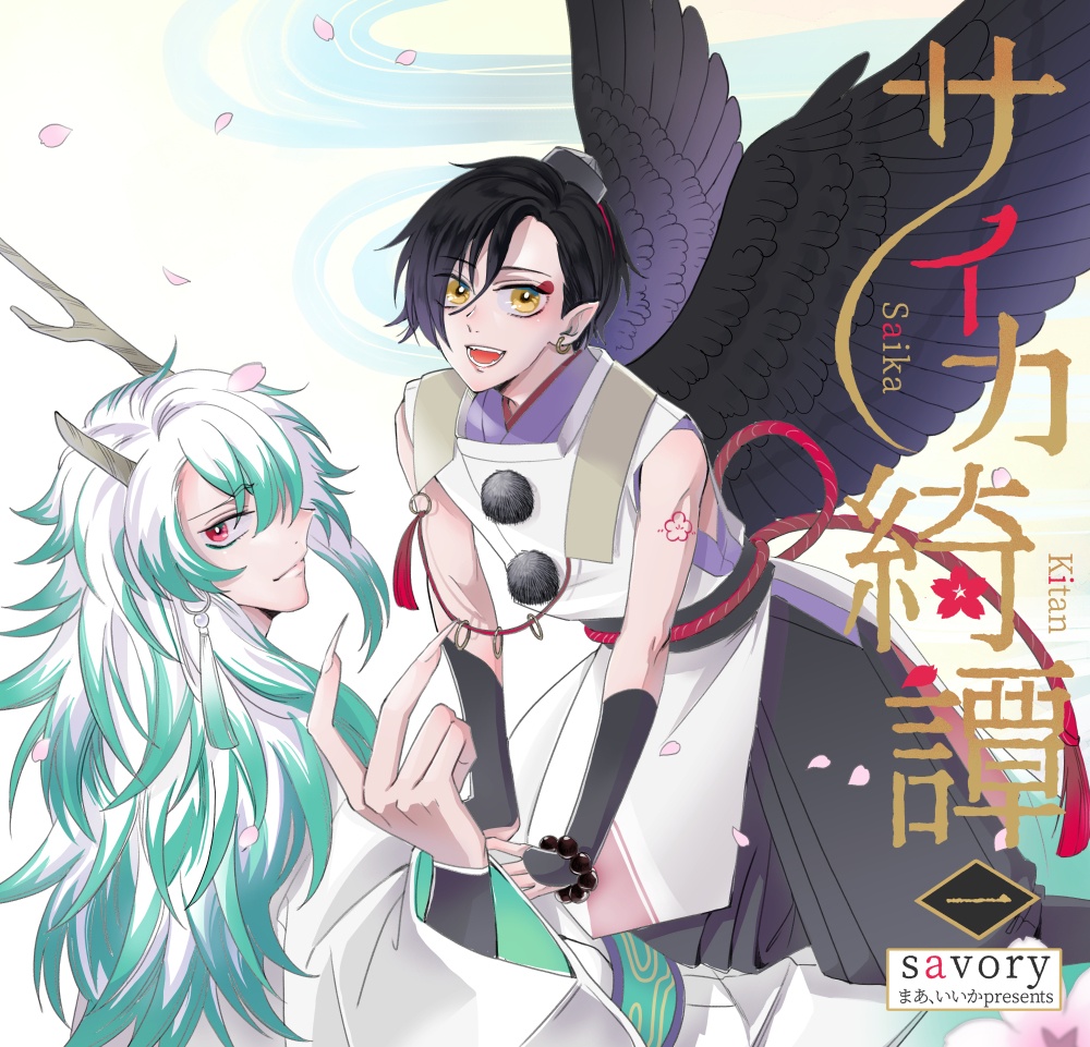 サイカ綺譚＜一＞　分冊版　4~6話