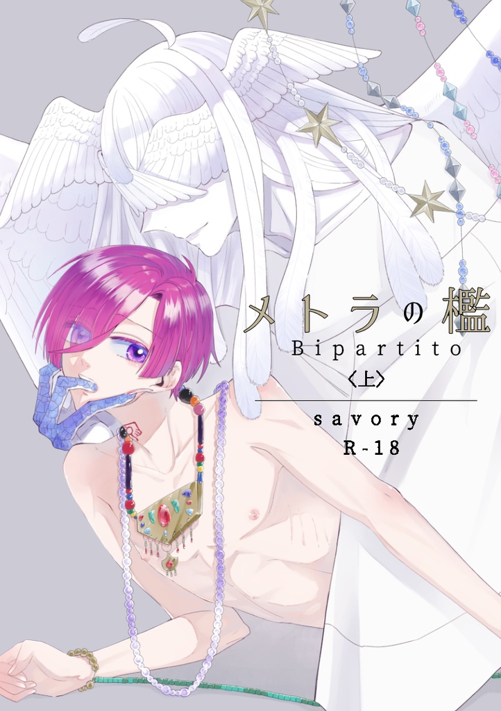 【創作BL/R18】メトラの檻　Bipartito 〈上〉