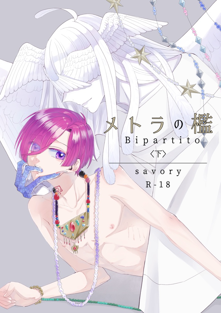 【創作BL/R18】メトラの檻　Bipartito 〈下〉