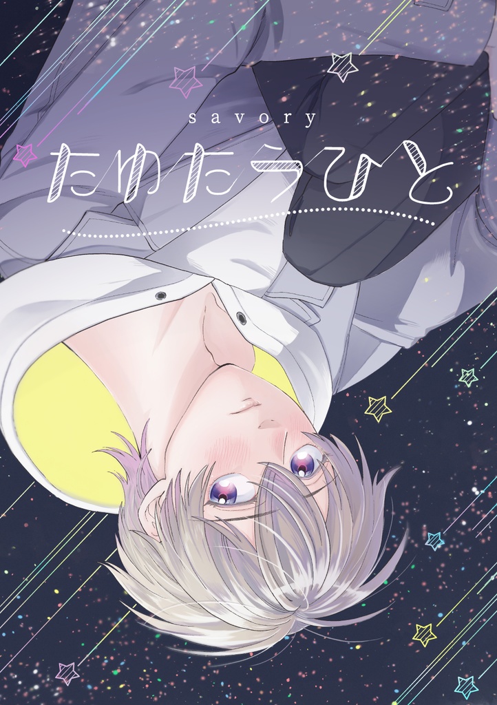 【創作BL】たゆたうひと