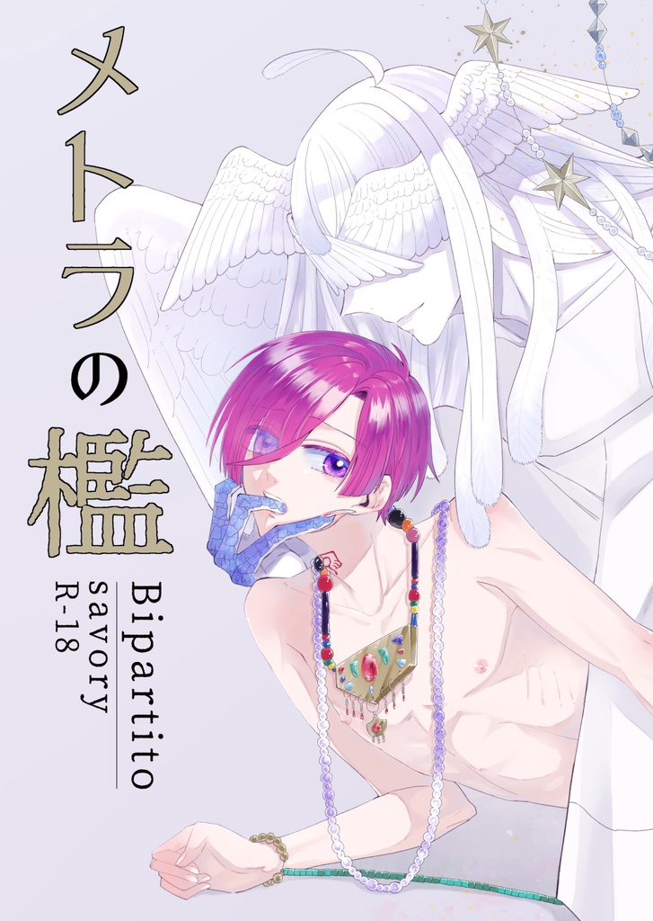 【紙媒体/創作BL/R18】メトラの檻　Bipartito