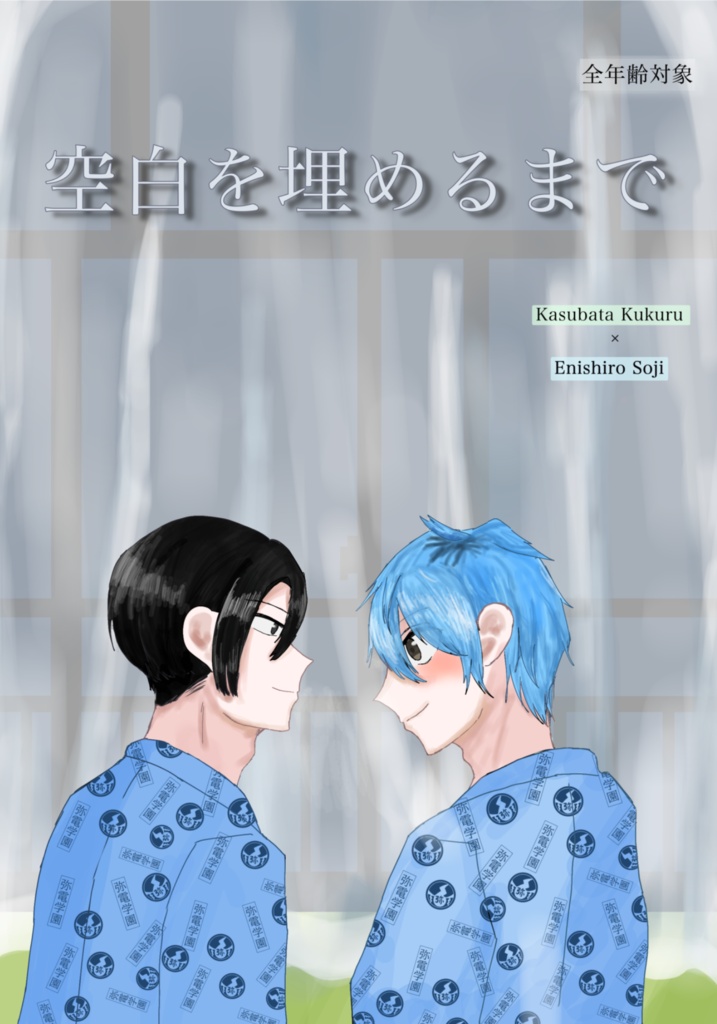 空白を埋めるまで