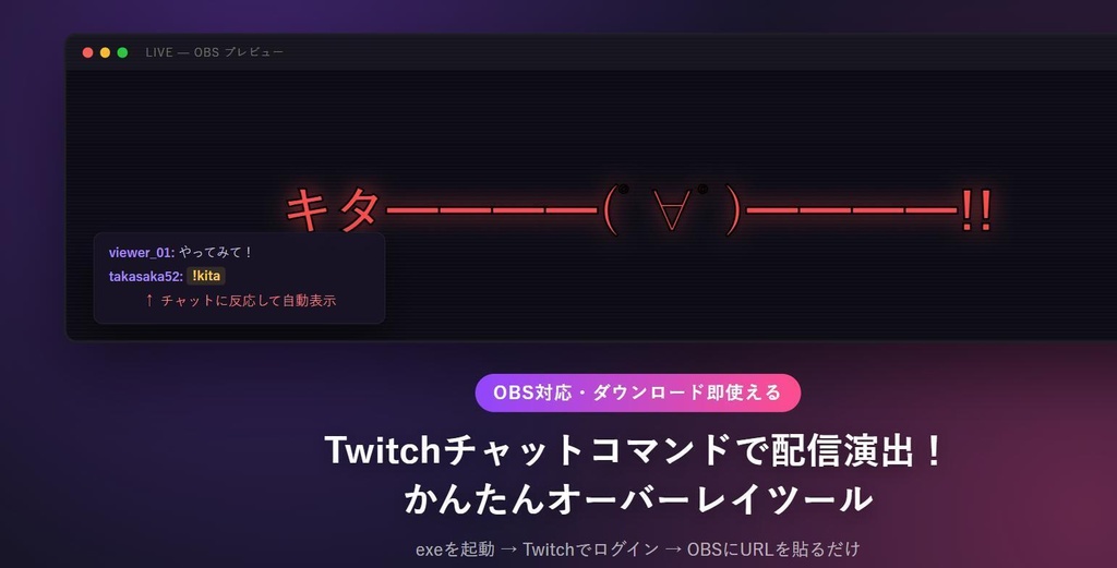【無料】【配信者向け】Twitchチャットコマンドで配信演出！かんたんオーバーレイツール