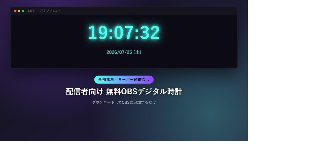 【無料】配信者向け OBSデジタル時計