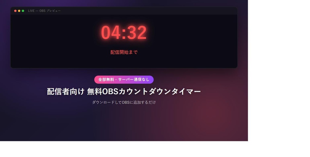 【無料】配信者向け OBSカウントダウンタイマー