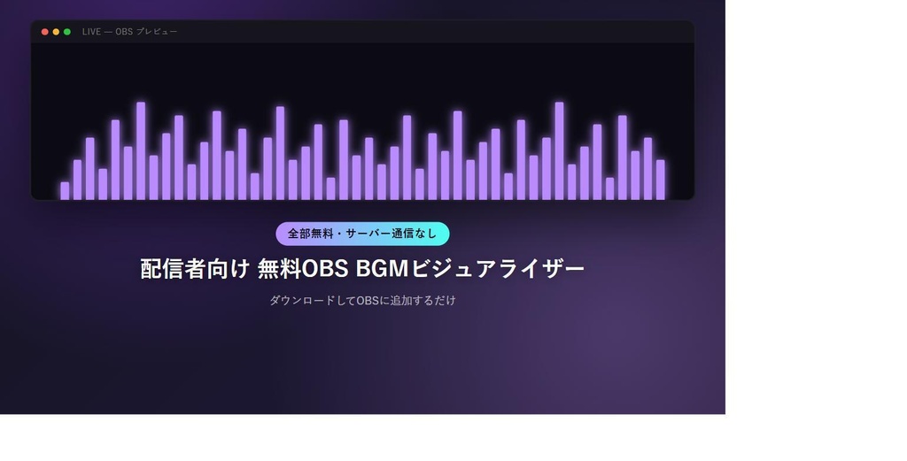 【無料】配信者向け OBS BGMビジュアライザー