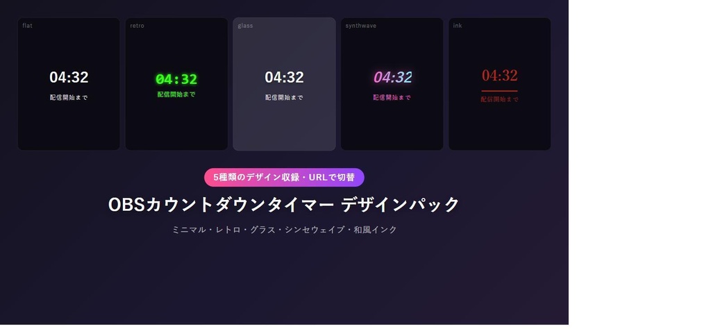 【配信者向け】OBSカウントダウンタイマー 5種のデザイン収録