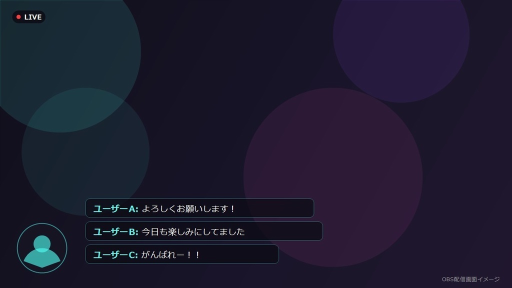 【無料】配信者向け OBSコメント表示オーバーレイ