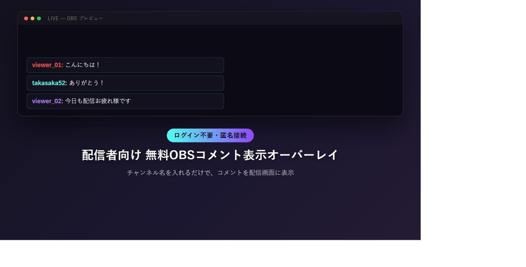【無料】配信者向け OBSコメント表示オーバーレイ