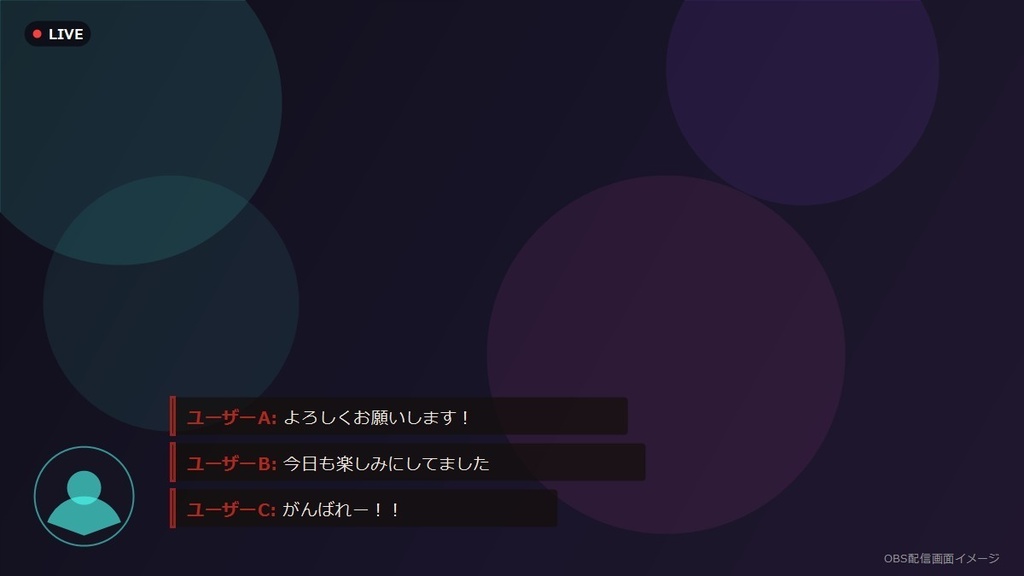 【デザインパック】OBSコメント表示オーバーレイ 5種のデザイン収録