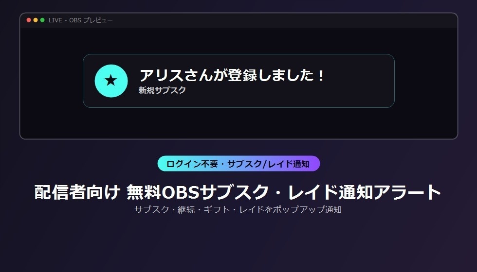 配信者向け 無料OBSサブスク・レイド通知アラート
