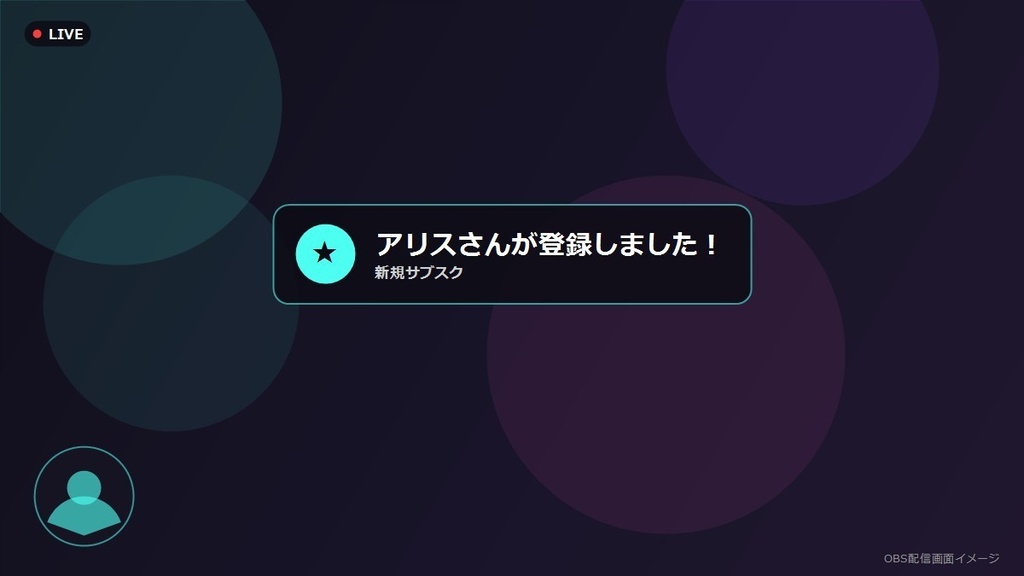 配信者向け 無料OBSサブスク・レイド通知アラート