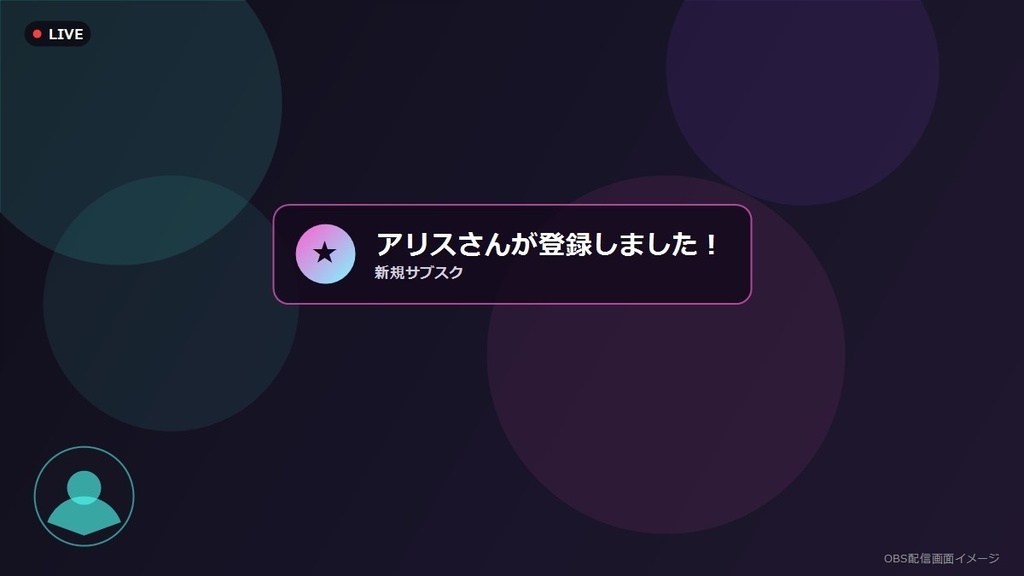 【デザインパック】OBSサブスク・レイド通知アラート 5種のデザイン収録