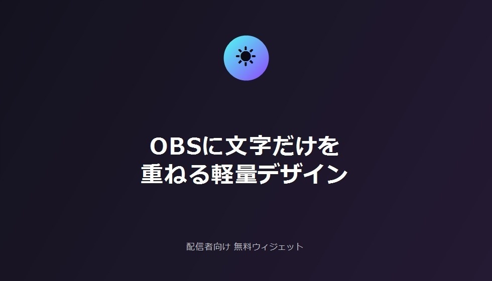 配信者向け 無料お天気ウィジェット