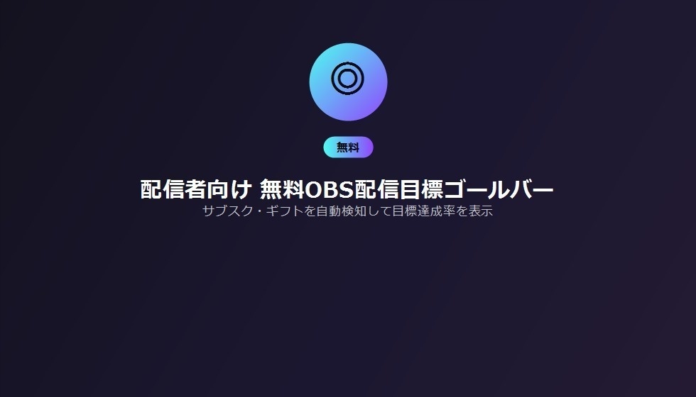 配信者向け 無料OBS配信目標ゴールバー