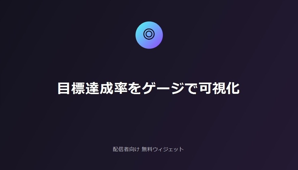 配信者向け 無料OBS配信目標ゴールバー