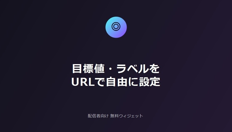 配信者向け 無料OBS配信目標ゴールバー