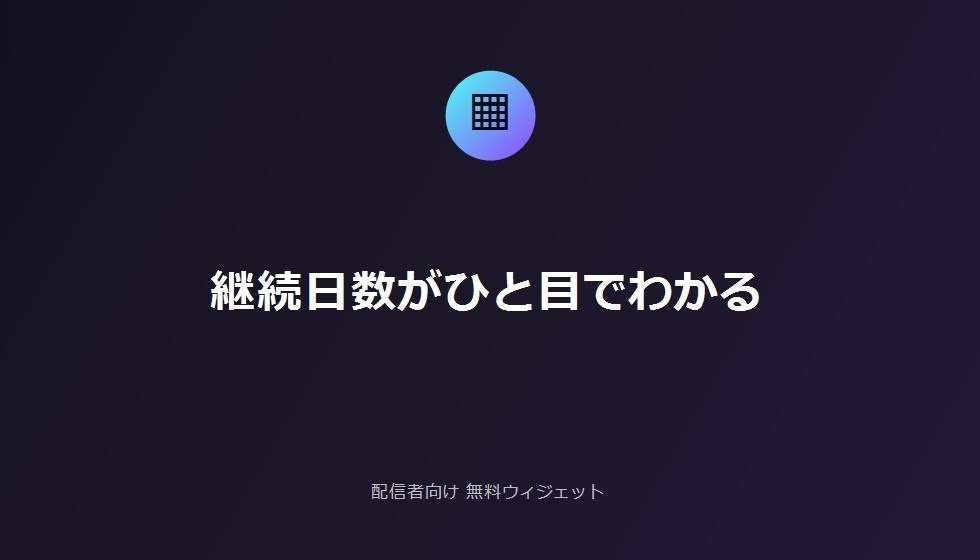 配信者向け 無料配信実施記録カレンダー