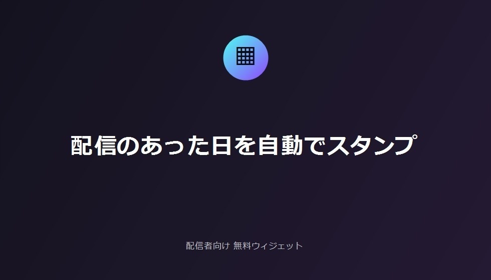 配信者向け 無料配信実施記録カレンダー