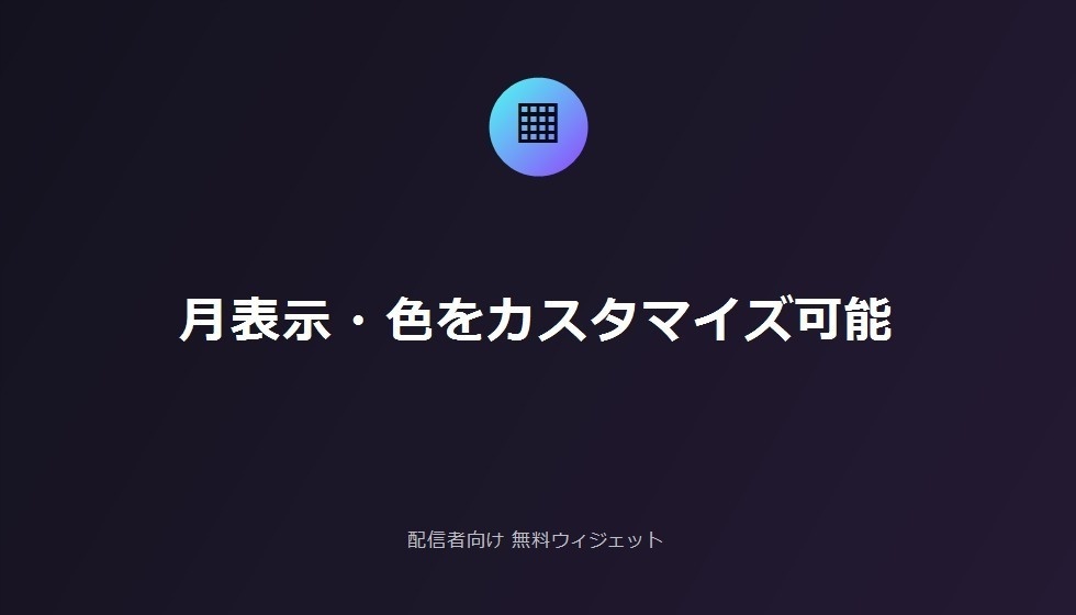 配信者向け 無料配信実施記録カレンダー