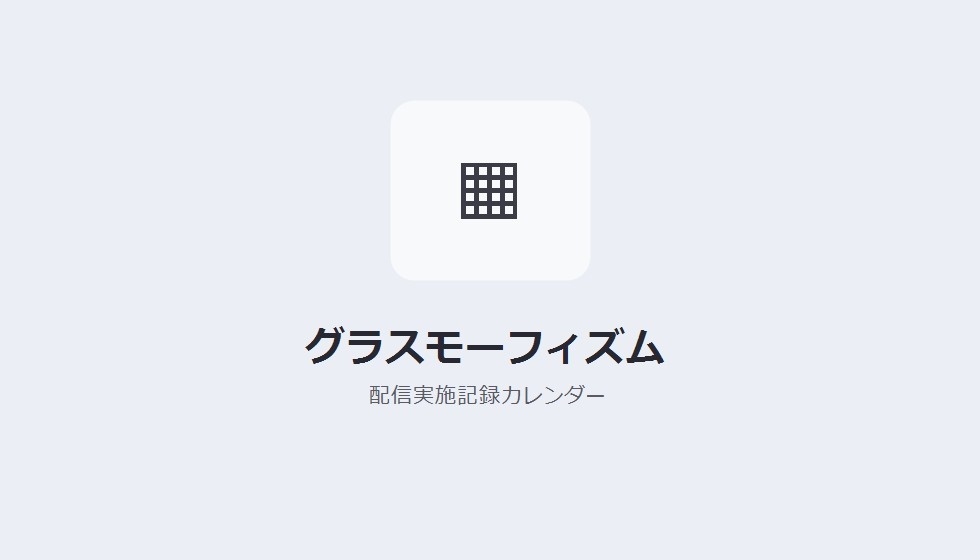【デザインパック】配信実施記録カレンダー 5種のデザイン収録