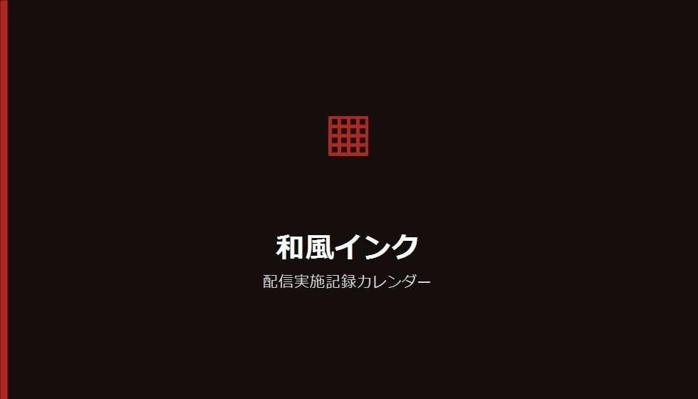 【デザインパック】配信実施記録カレンダー 5種のデザイン収録