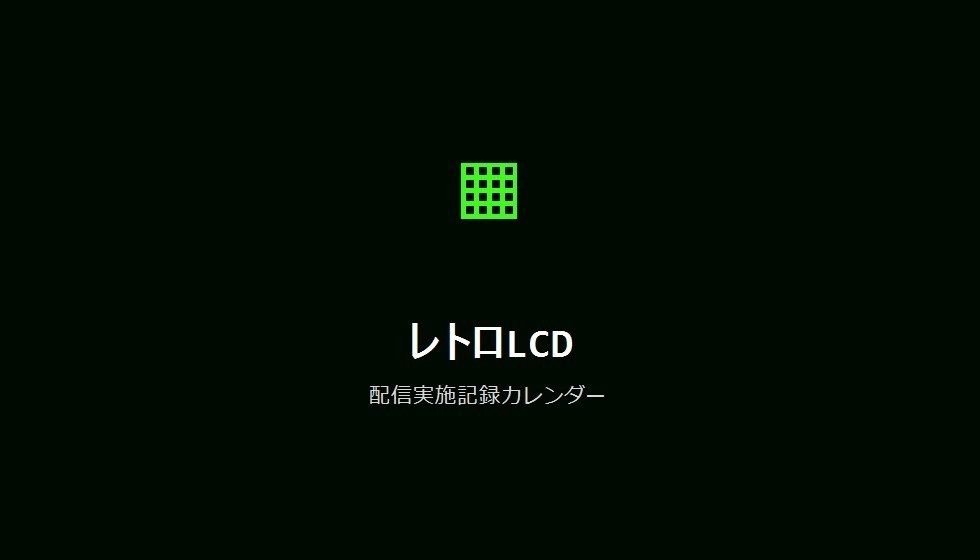 【デザインパック】配信実施記録カレンダー 5種のデザイン収録
