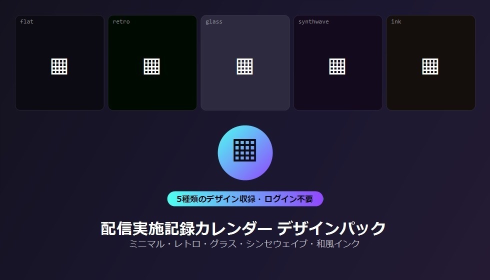 【デザインパック】配信実施記録カレンダー 5種のデザイン収録