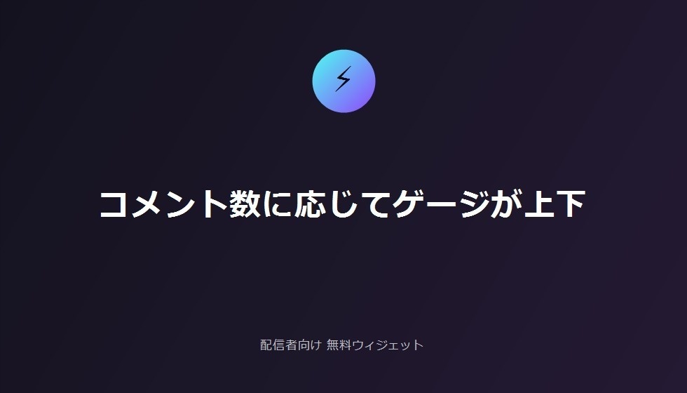 配信者向け 無料チャット反応ハイプメーター