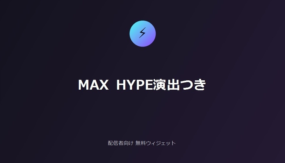 配信者向け 無料チャット反応ハイプメーター